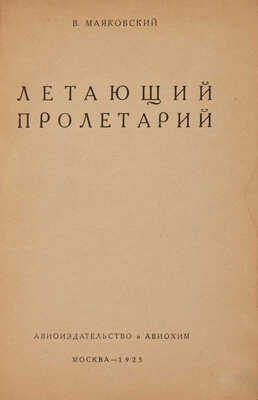 Маяковский В.В. Летающий пролетарий. М.: Авиоиздательство и Авиахим, 1925.